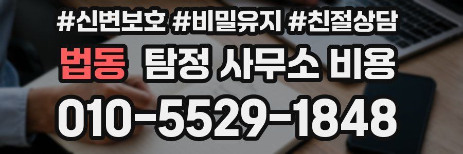 법동 탐정 사무소 비용