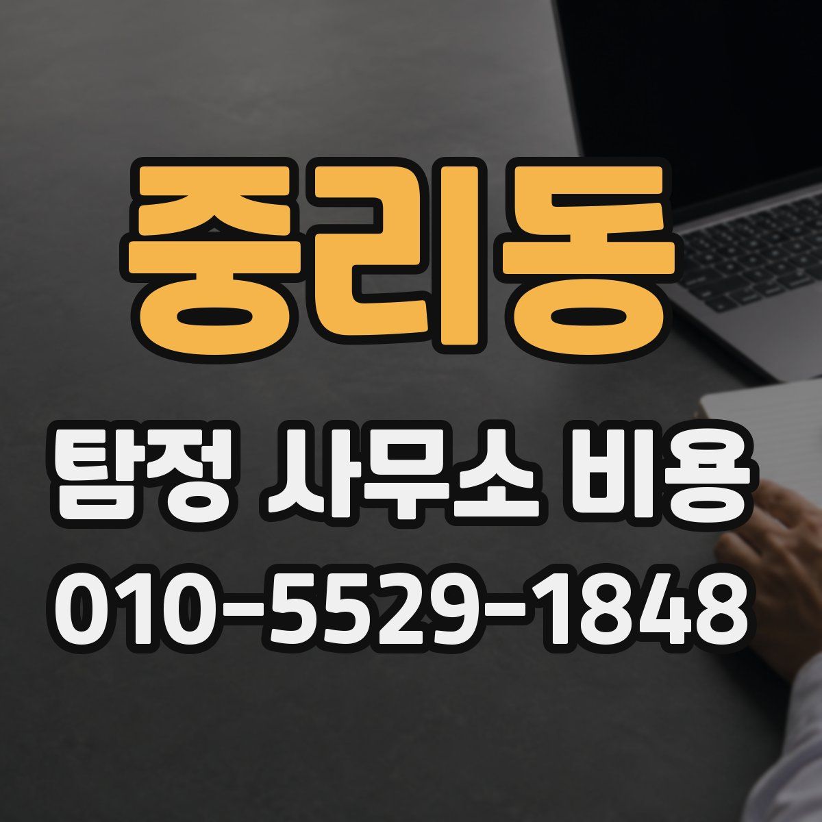 중리동 탐정 사무소 비용