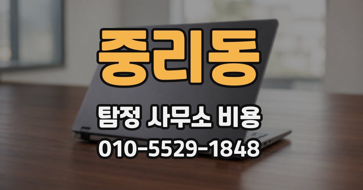 중리동 탐정 사무소 비용