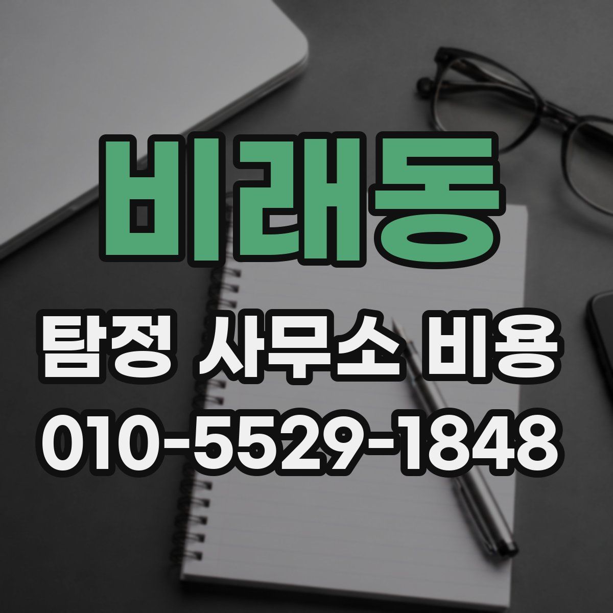 비래동 탐정 사무소 비용