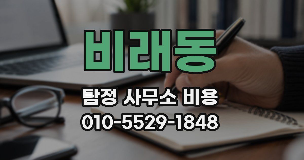 비래동 탐정 사무소 비용