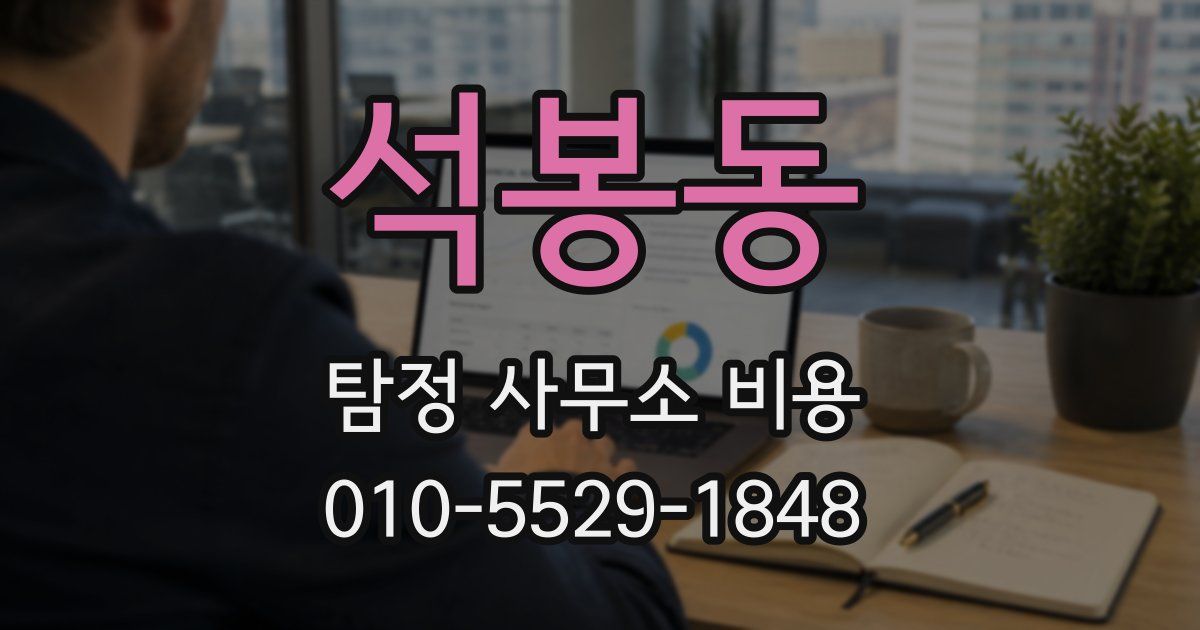 석봉동 탐정 사무소 비용