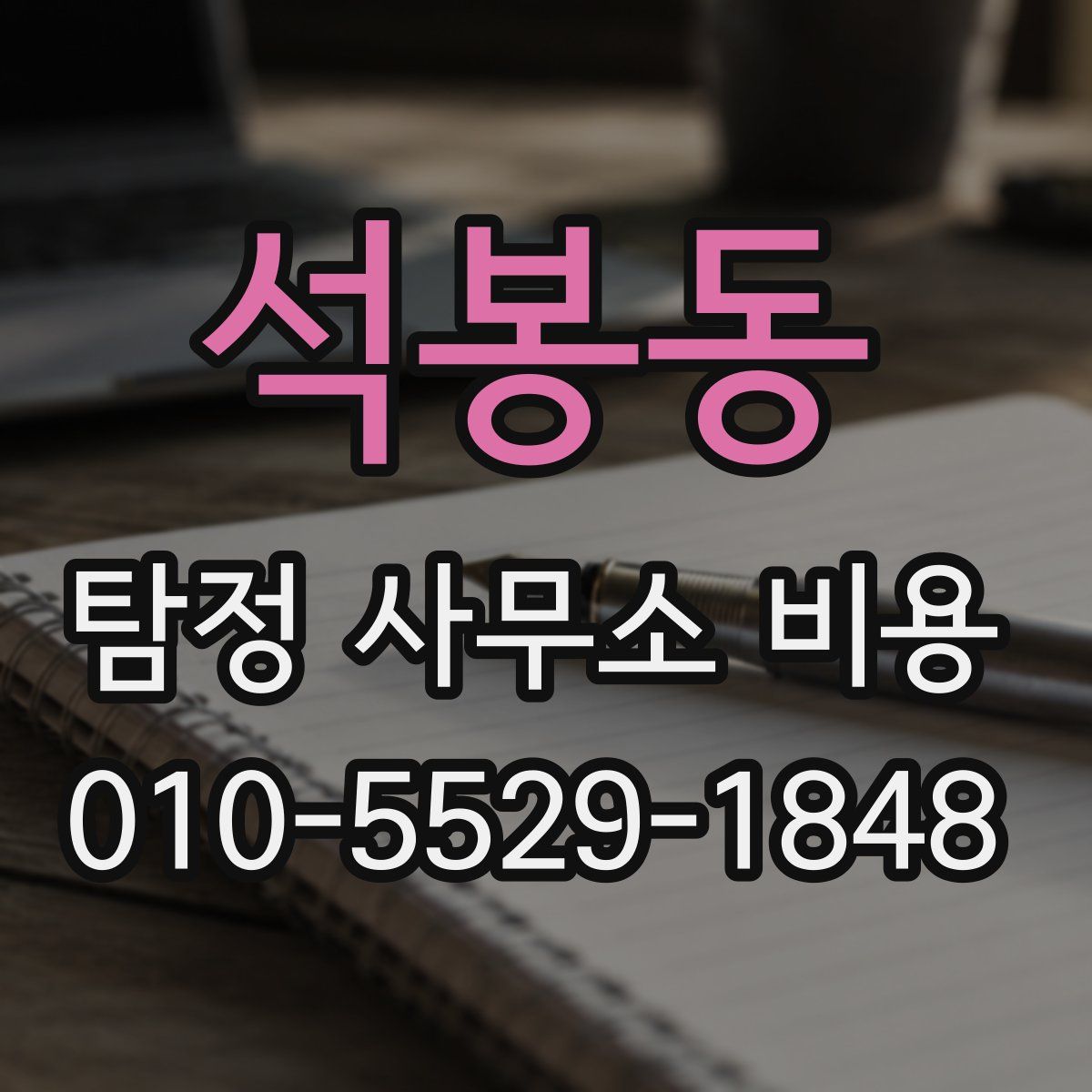 석봉동 탐정 사무소 비용
