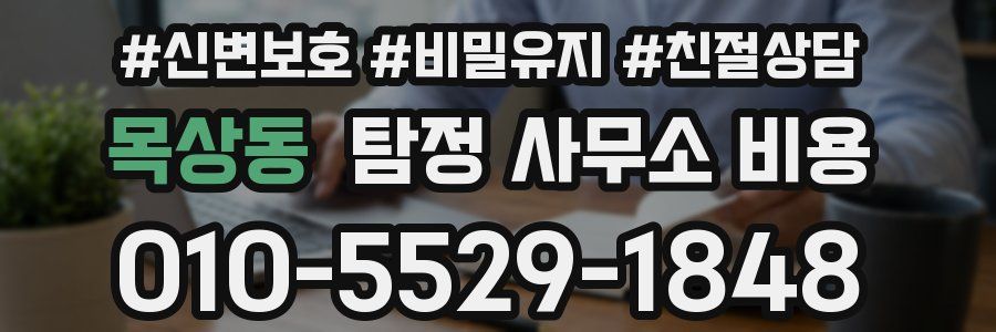 목상동 탐정 사무소 비용
