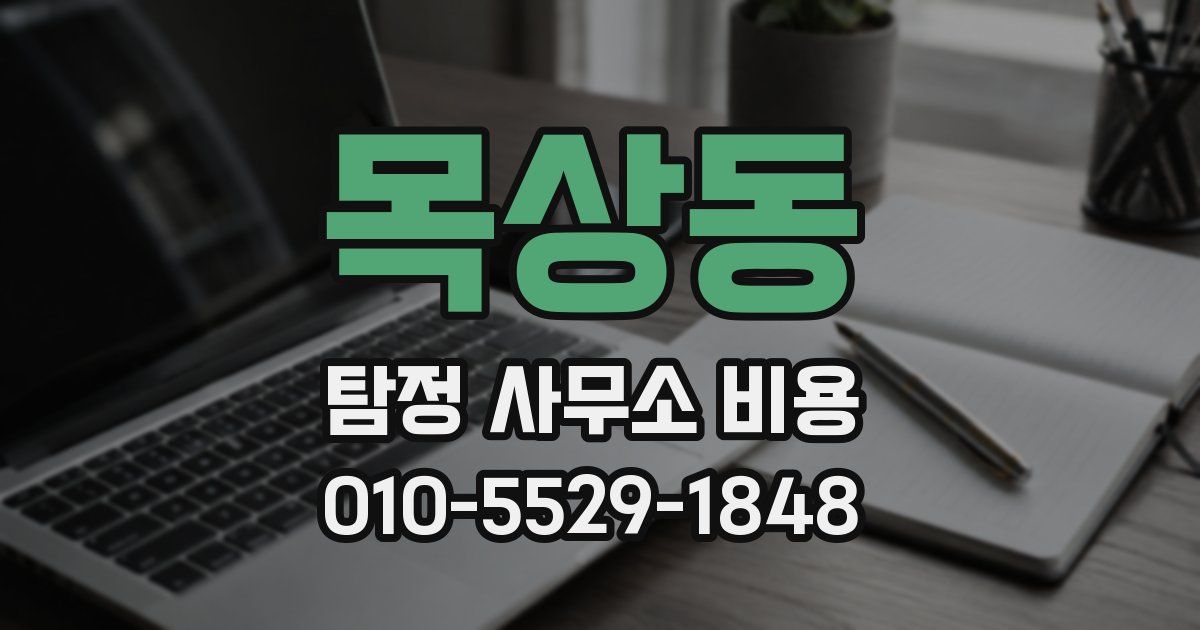 목상동 탐정 사무소 비용
