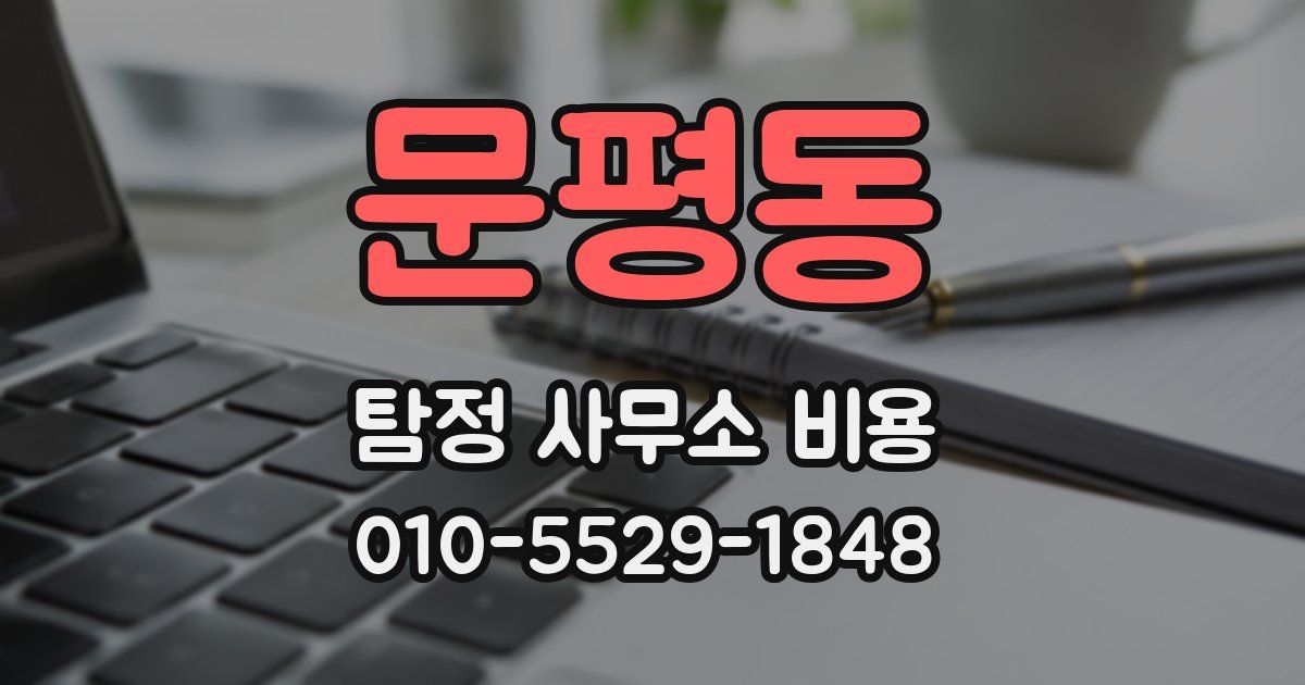 문평동 탐정 사무소 비용