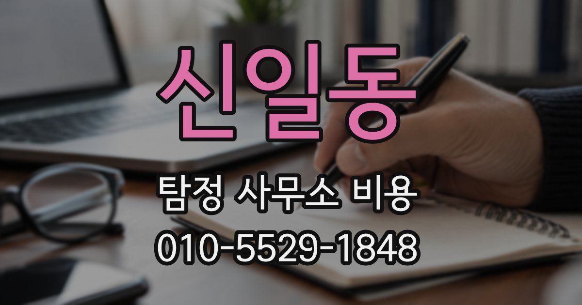 신일동 탐정 사무소 비용