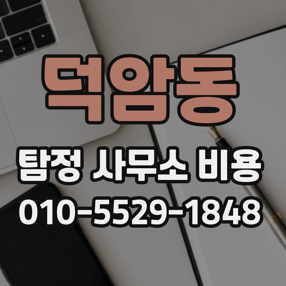 덕암동 탐정 사무소 비용