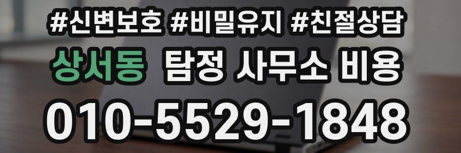 상서동 탐정 사무소 비용