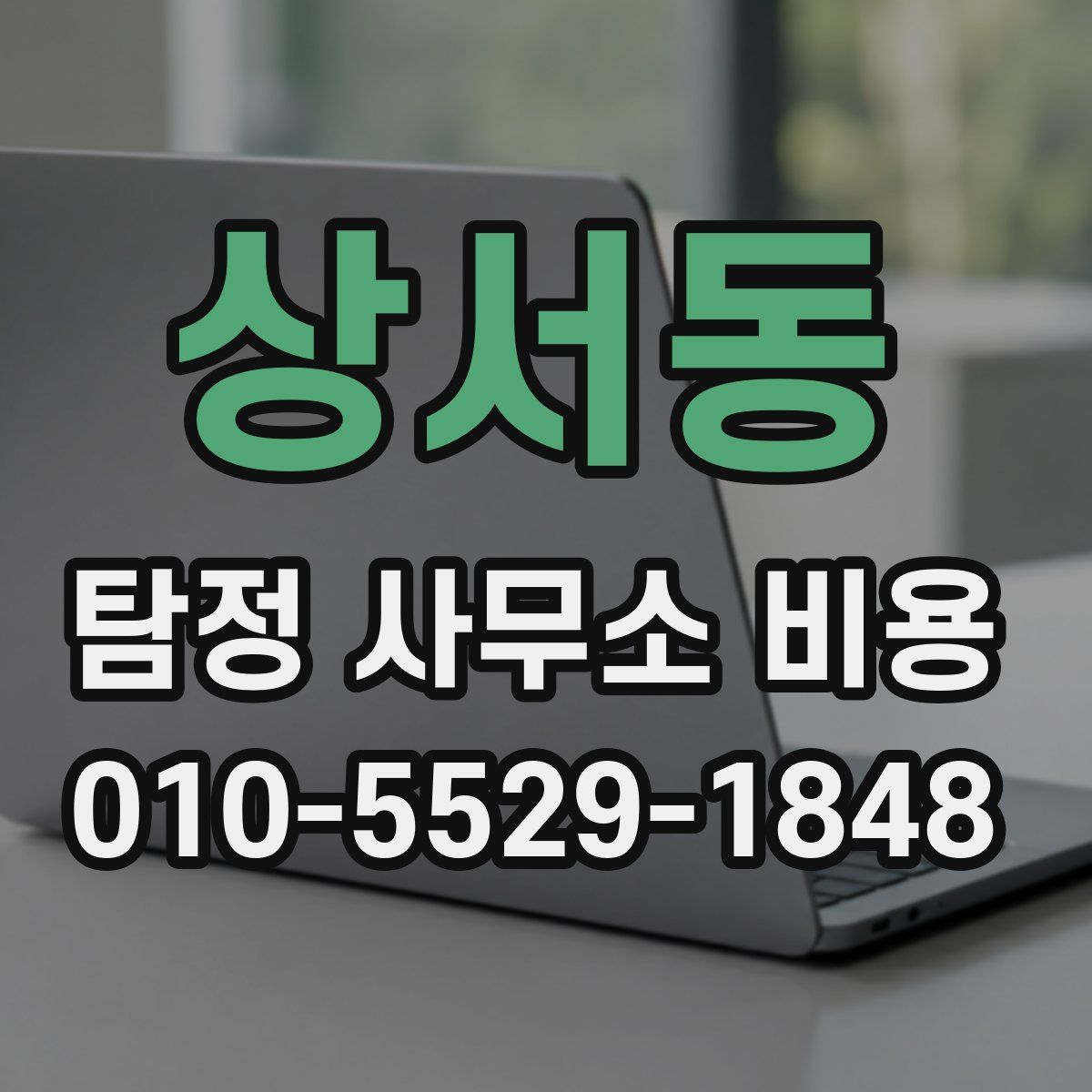 상서동 탐정 사무소 비용