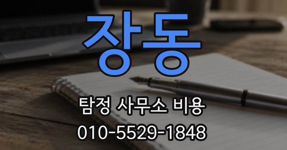 장동 탐정 사무소 비용
