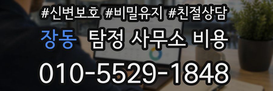 장동 탐정 사무소 비용