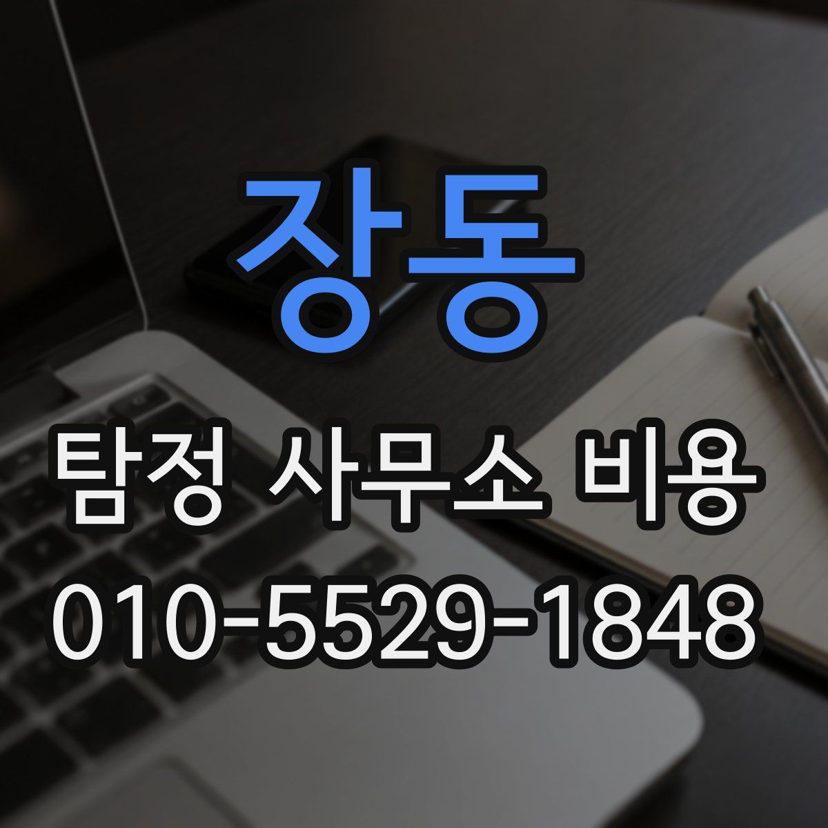 장동 탐정 사무소 비용