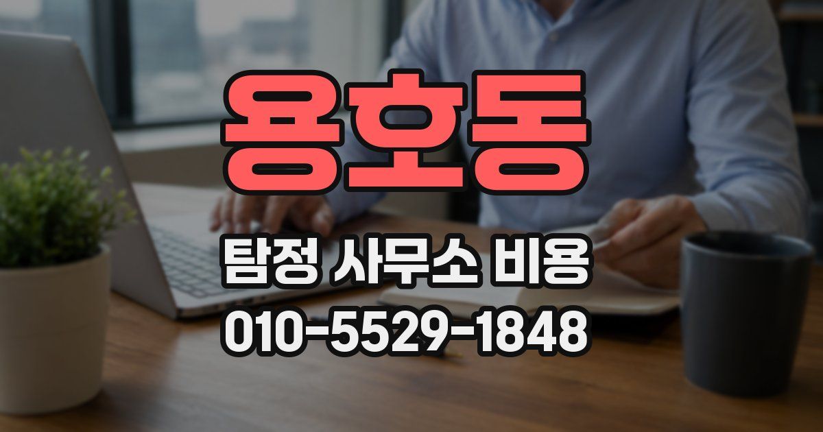용호동 탐정 사무소 비용