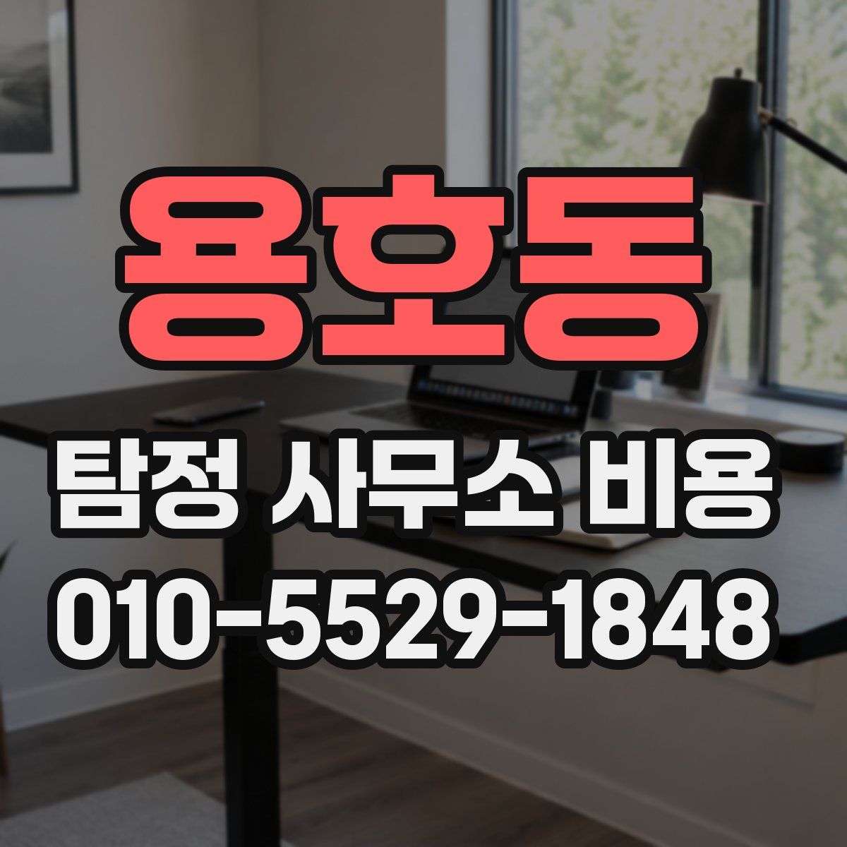 용호동 탐정 사무소 비용