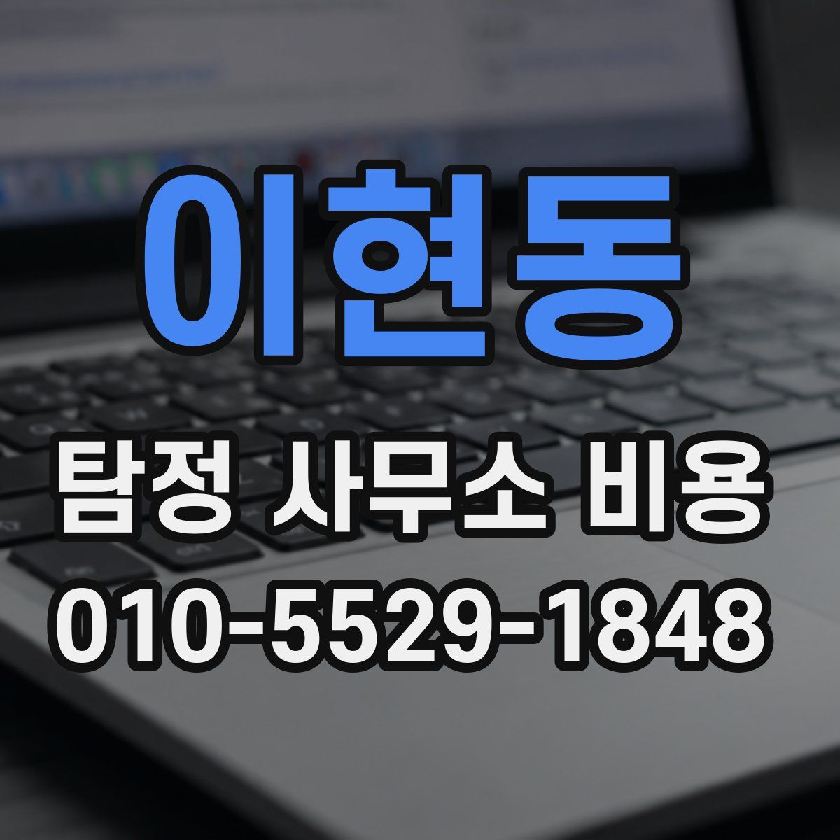 이현동 탐정 사무소 비용