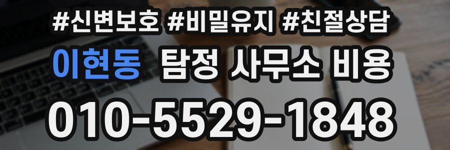 이현동 탐정 사무소 비용