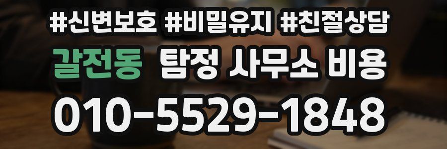 갈전동 탐정 사무소 비용
