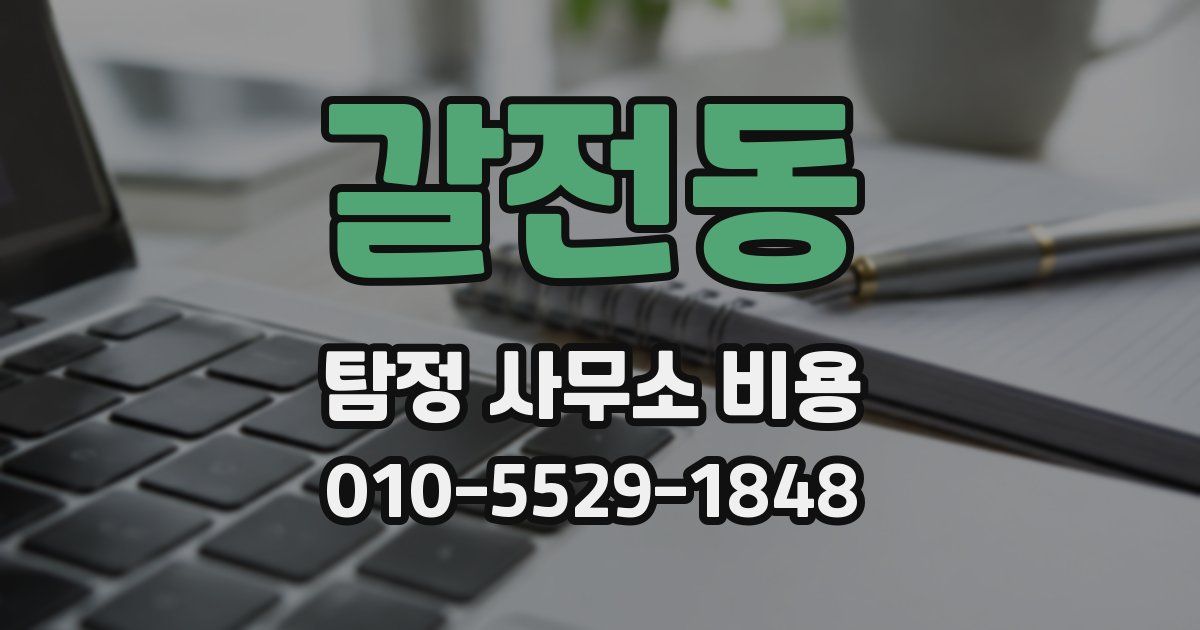 갈전동 탐정 사무소 비용
