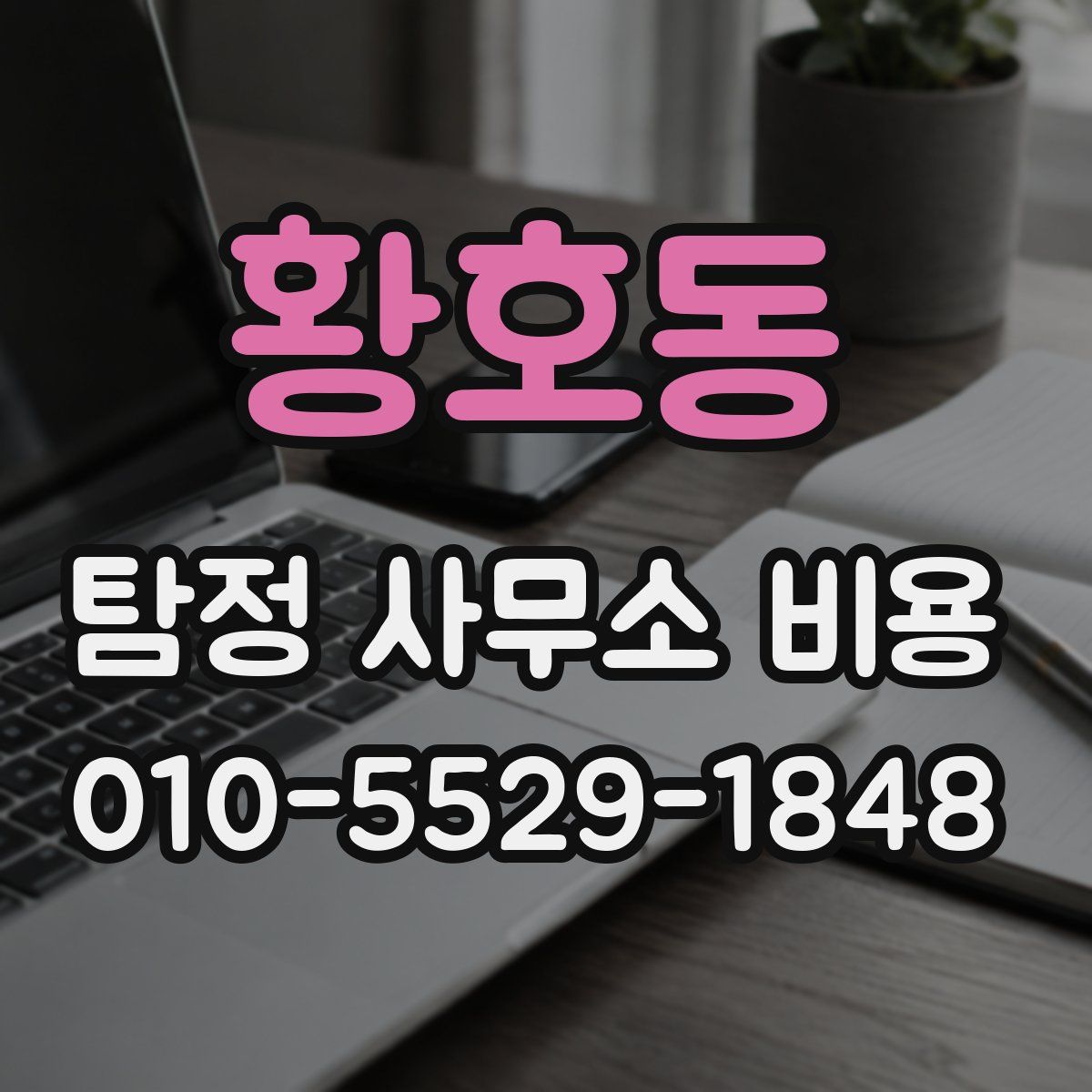 황호동 탐정 사무소 비용