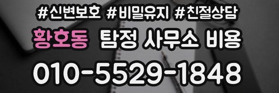 황호동 탐정 사무소 비용