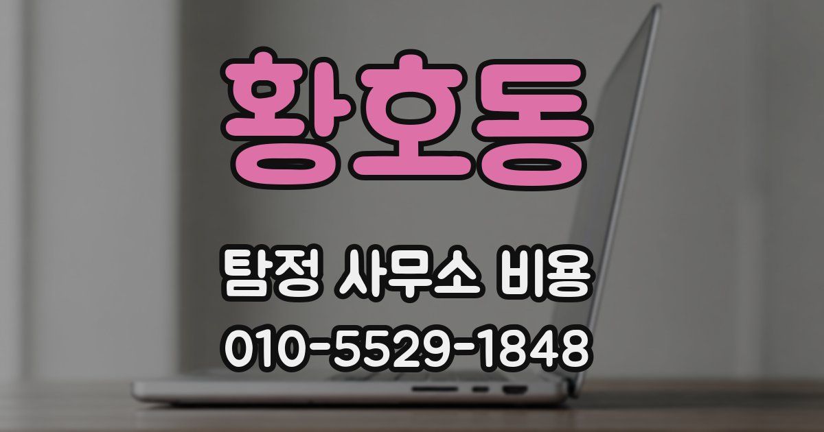 황호동 탐정 사무소 비용