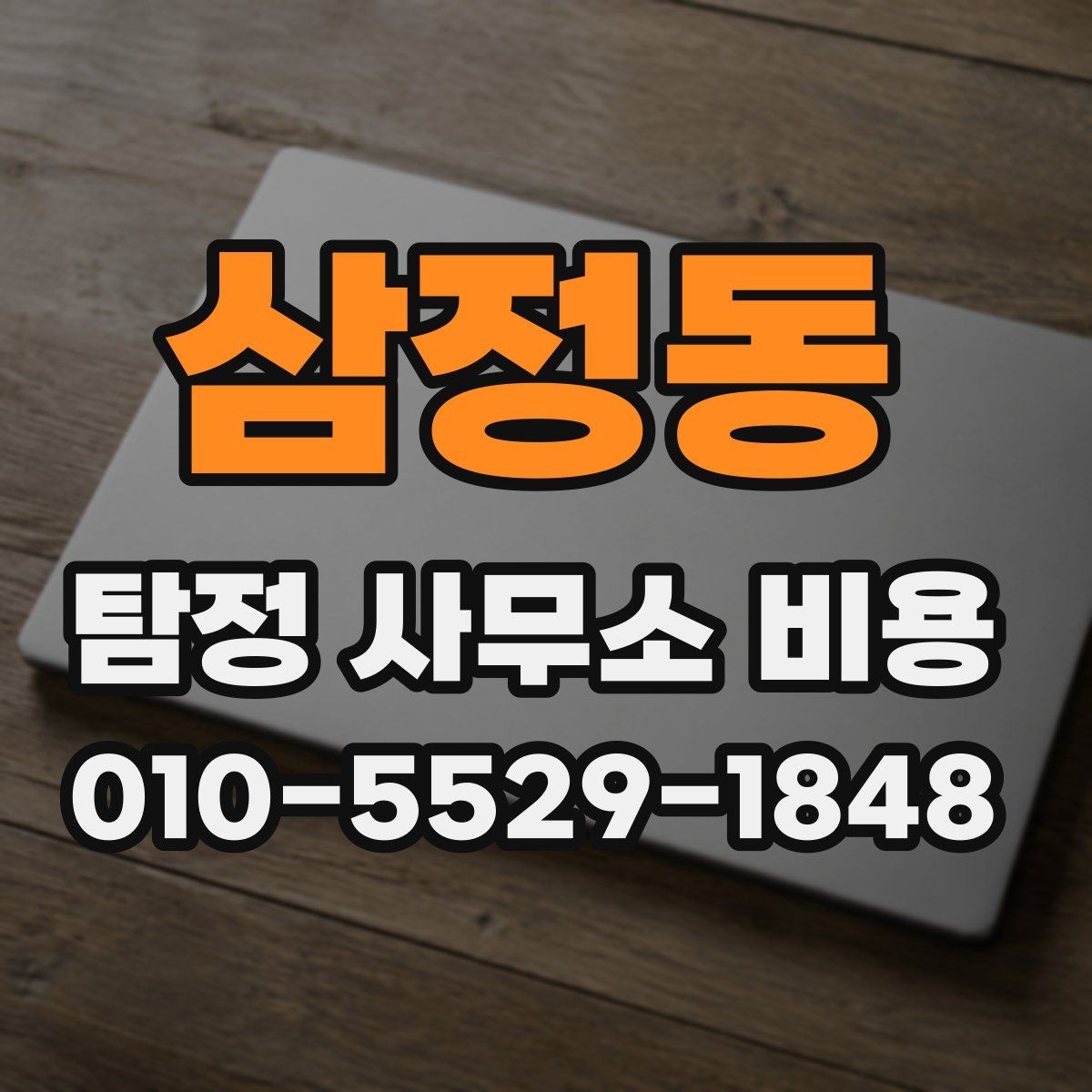 삼정동 탐정 사무소 비용 안내를 볼 때 살펴볼 포인트