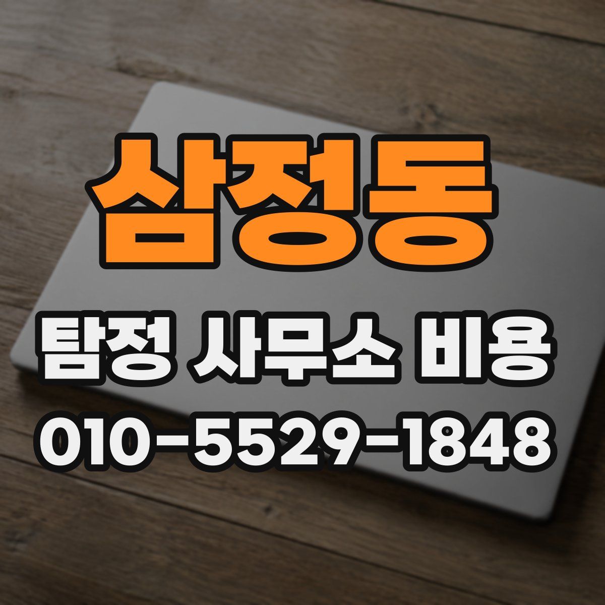 삼정동 탐정 사무소 비용