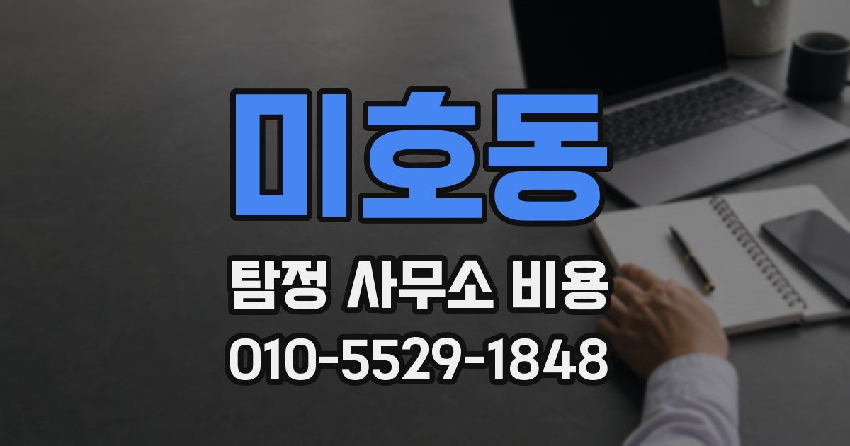 미호동 탐정 사무소 비용