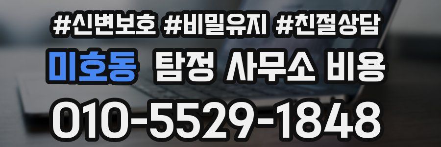 미호동 탐정 사무소 비용