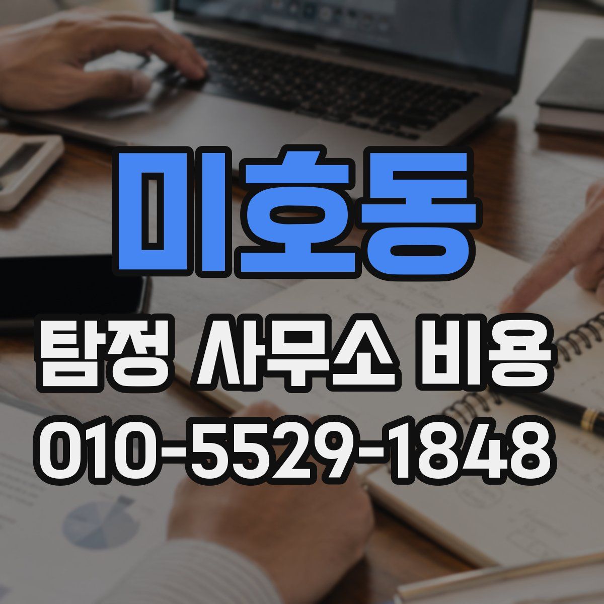 미호동 탐정 사무소 비용