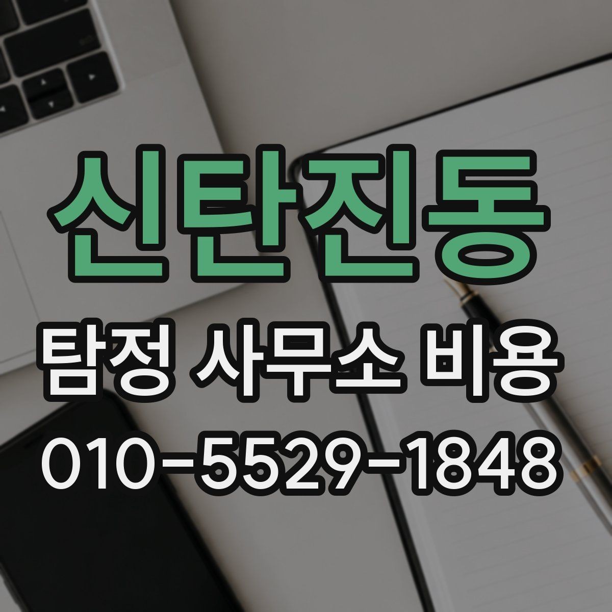 신탄진동 탐정 사무소 비용 안내에서 자주 확인하는 항목