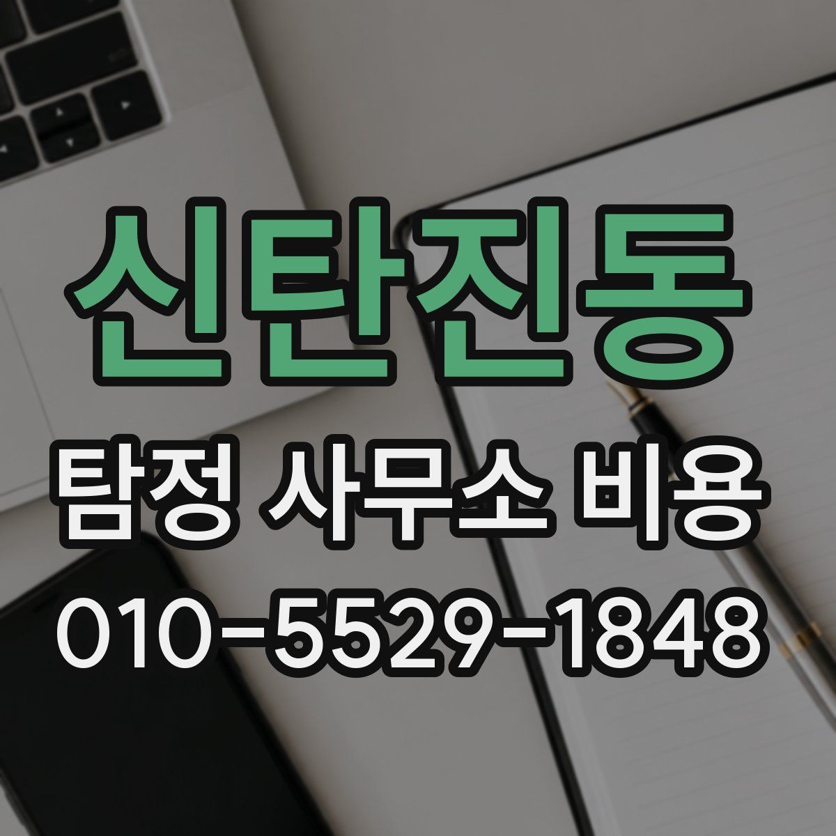 신탄진동 탐정 사무소 비용