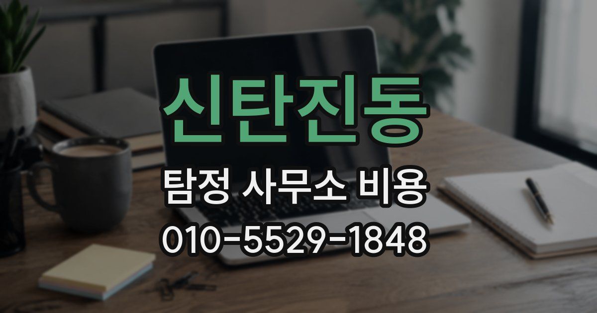 신탄진동 탐정 사무소 비용