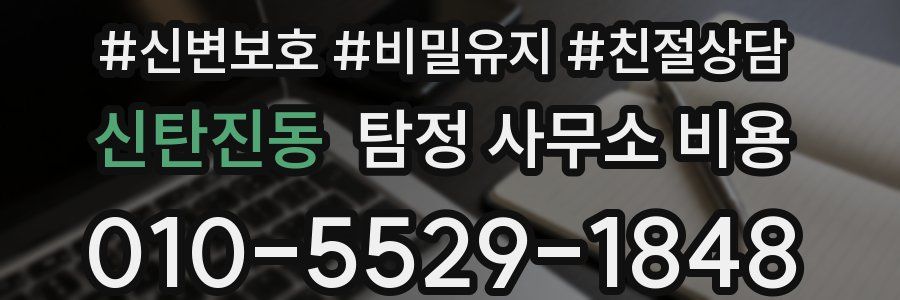 신탄진동 탐정 사무소 비용