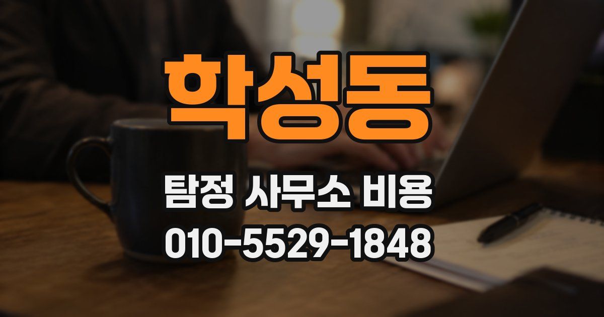 학성동 탐정 사무소 비용
