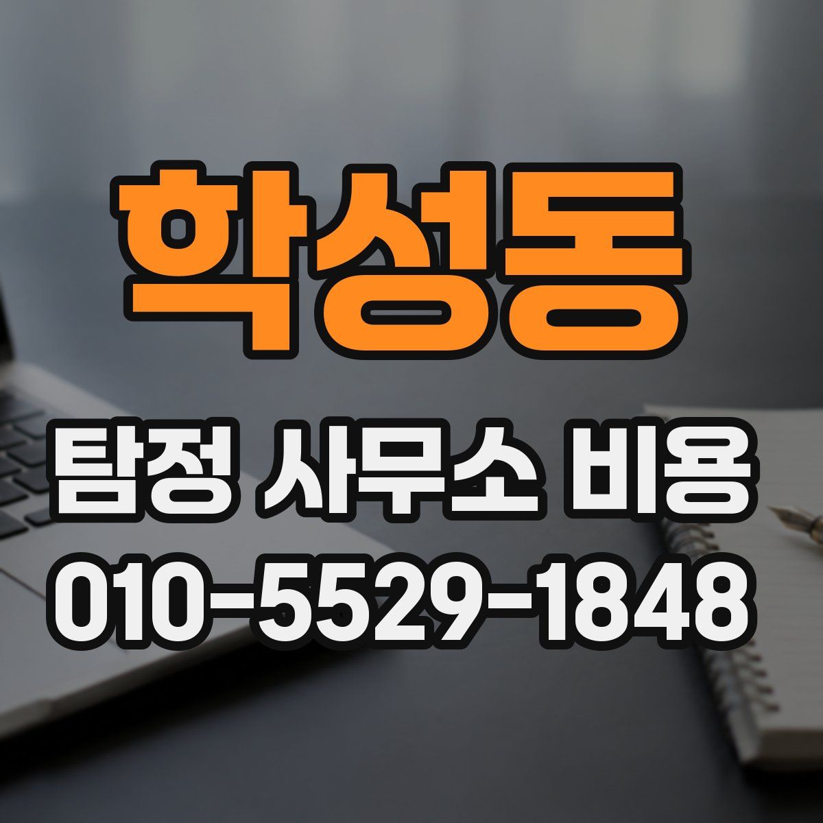 학성동 탐정 사무소 비용