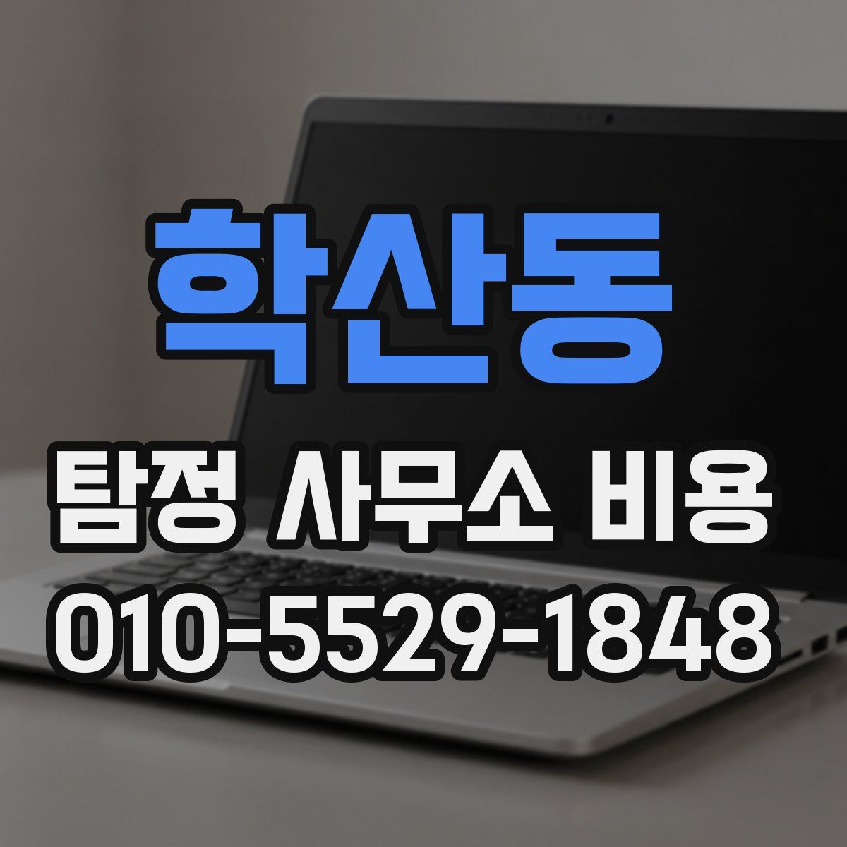 학산동 탐정 사무소 비용