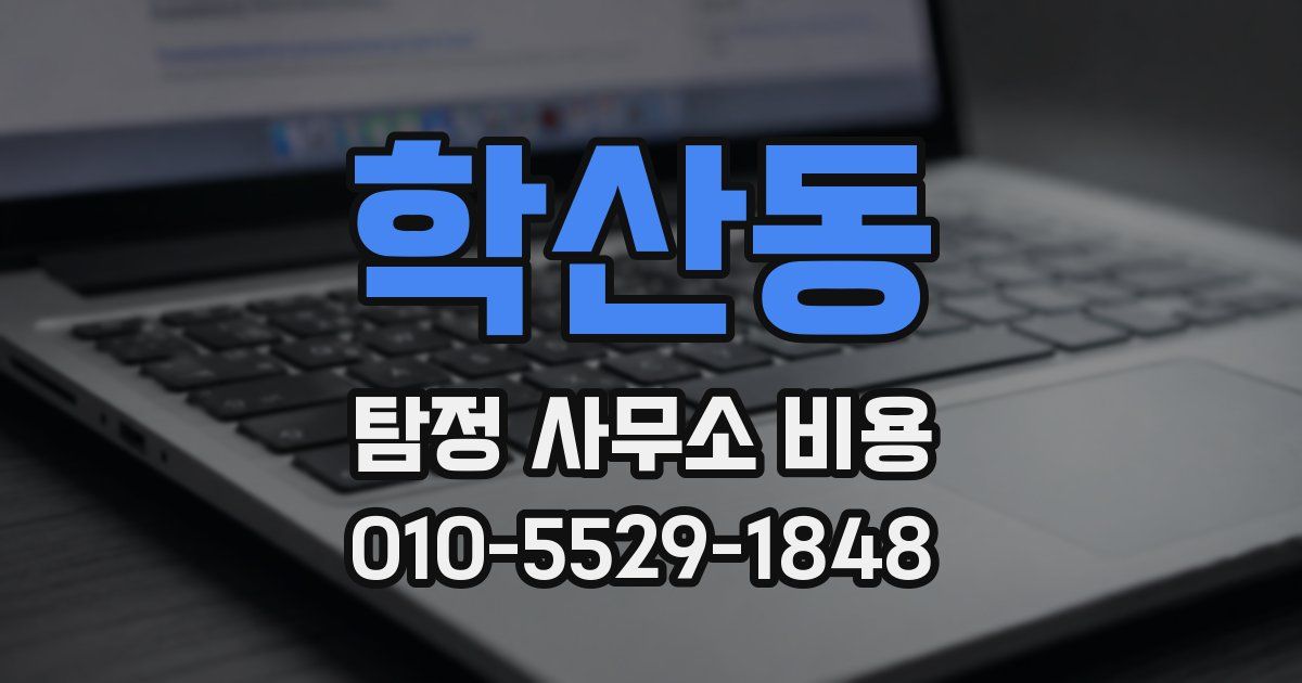 학산동 탐정 사무소 비용