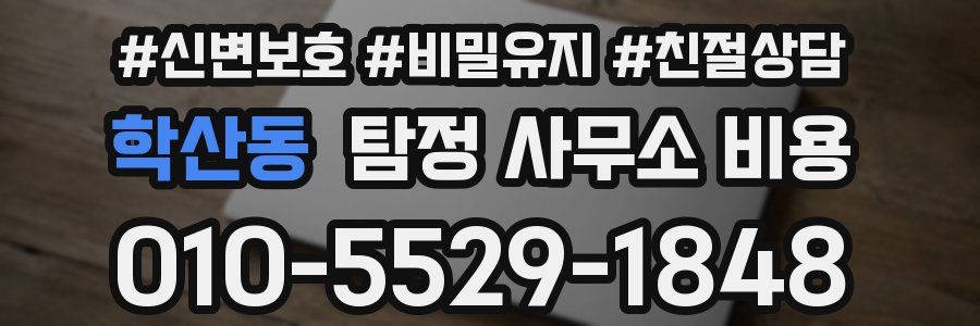 학산동 탐정 사무소 비용