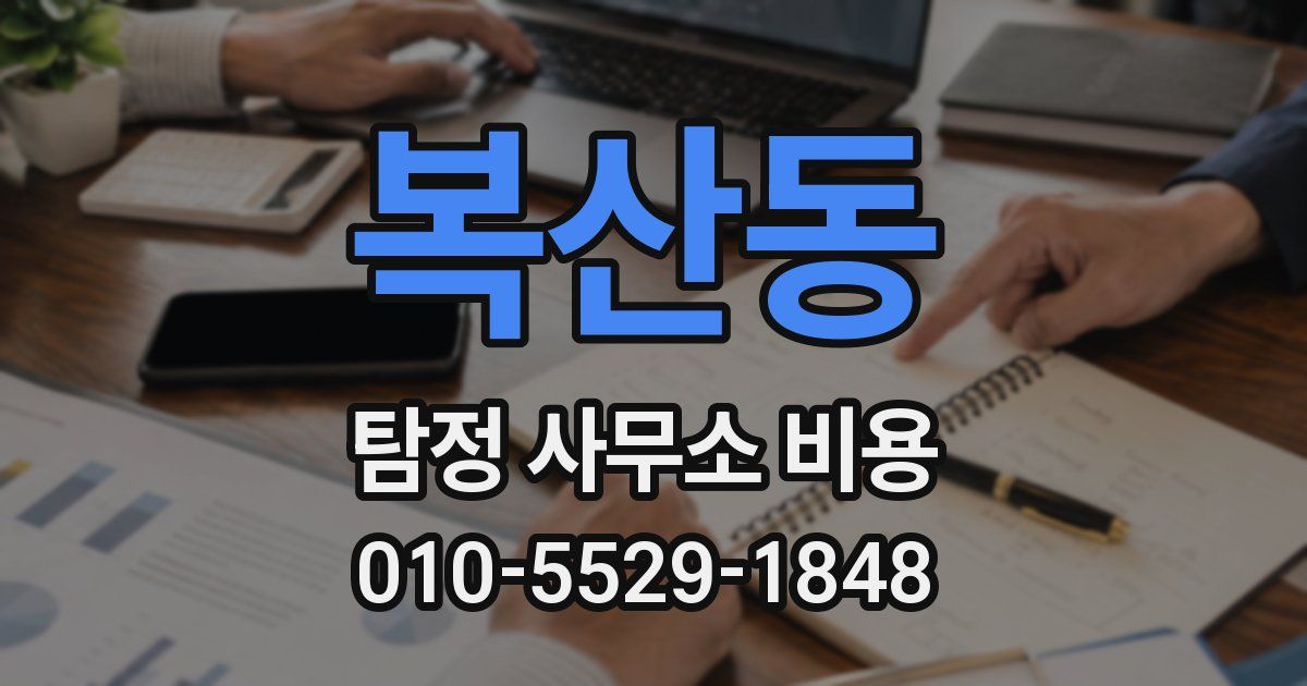 복산동 탐정 사무소 비용