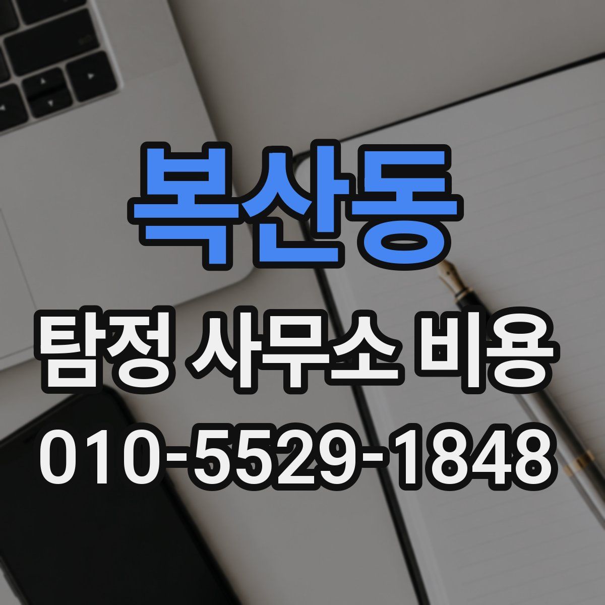 복산동 탐정 사무소 비용