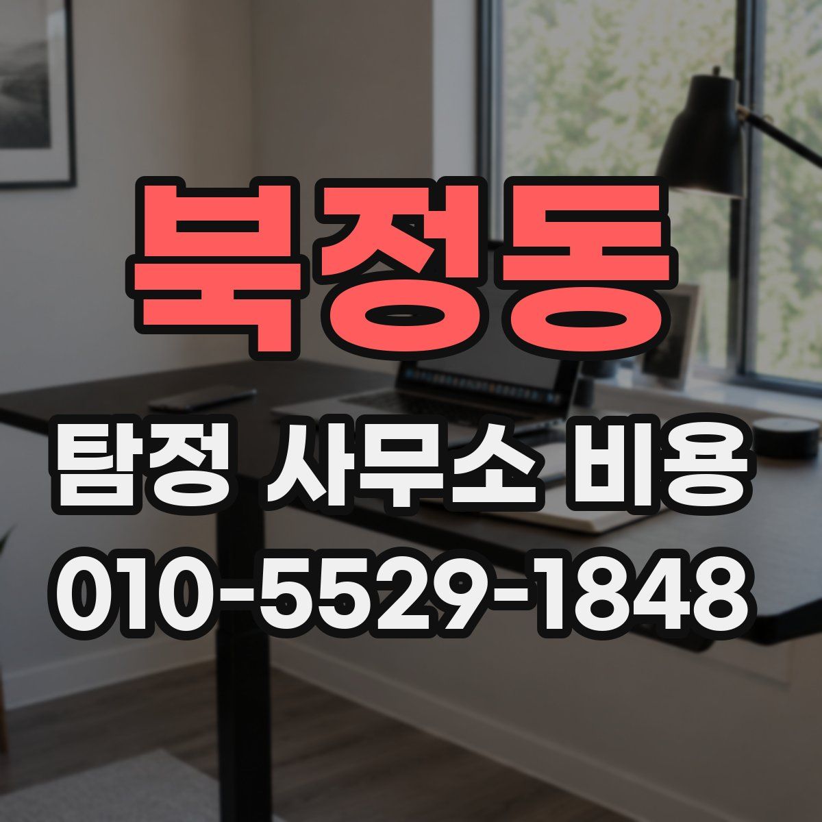북정동 탐정 사무소 비용
