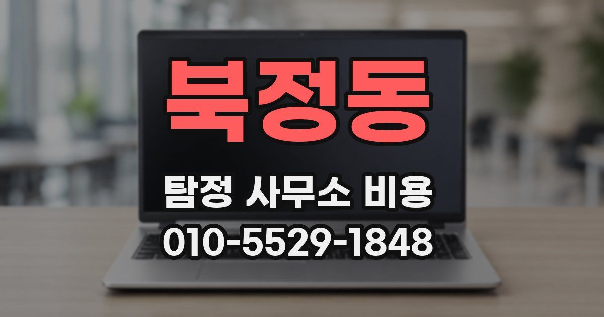 북정동 탐정 사무소 비용