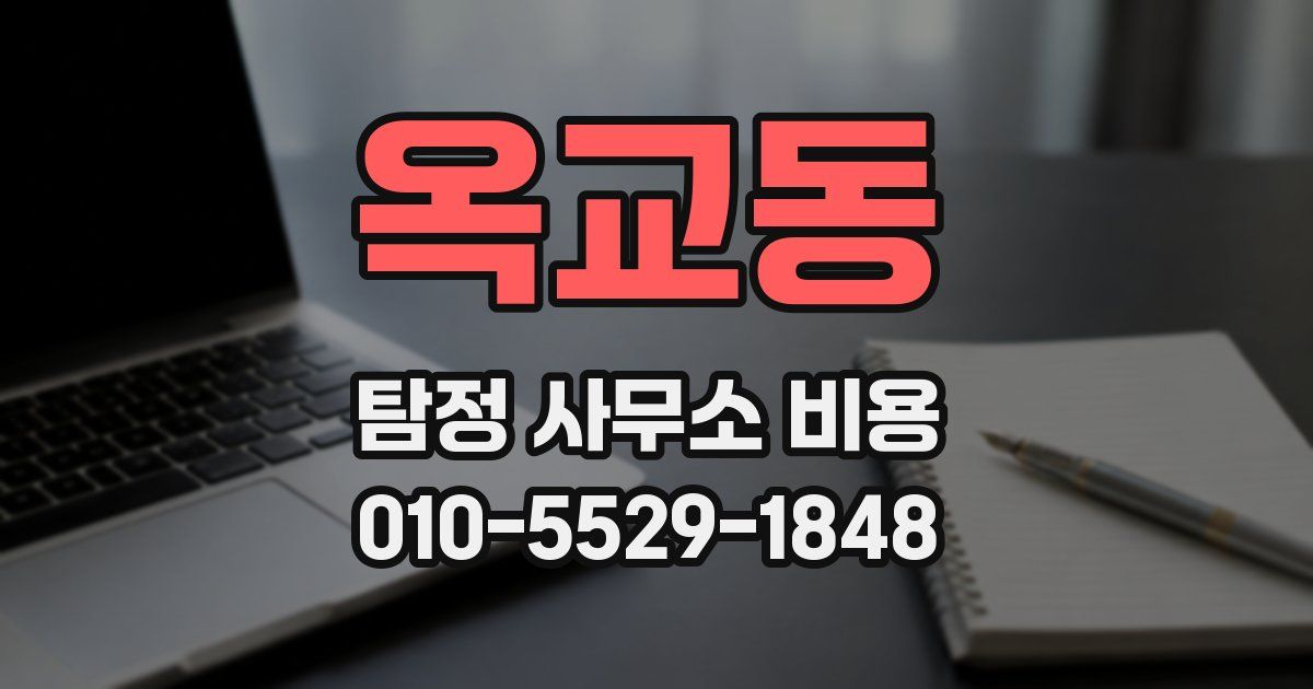 옥교동 탐정 사무소 비용