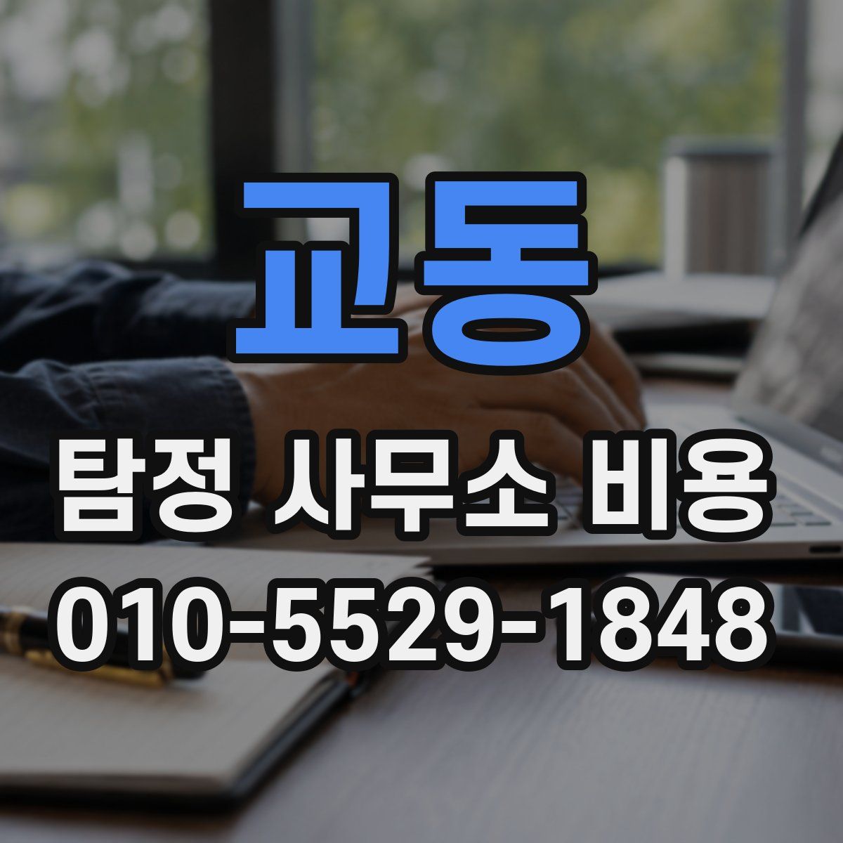 교동 탐정 사무소 비용