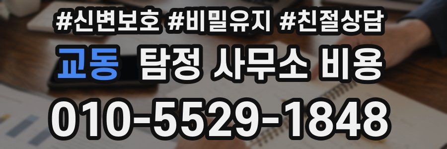 교동 탐정 사무소 비용