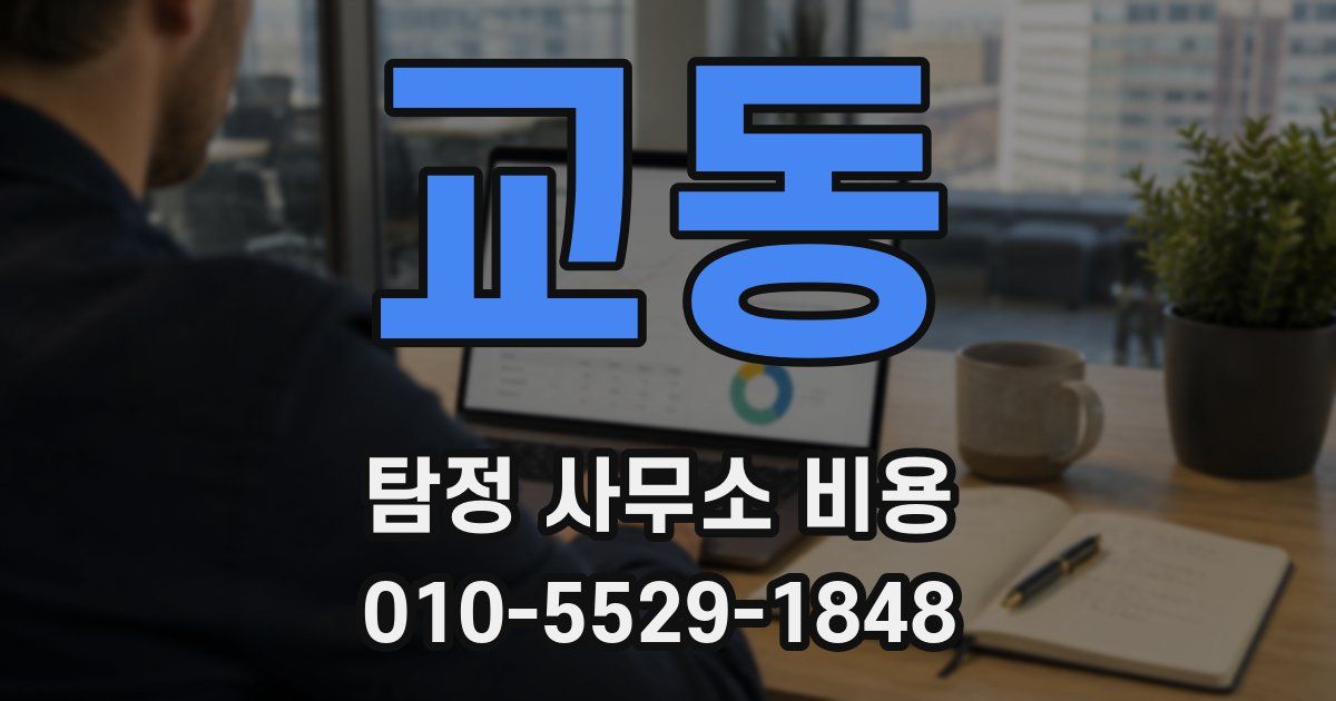 교동 탐정 사무소 비용