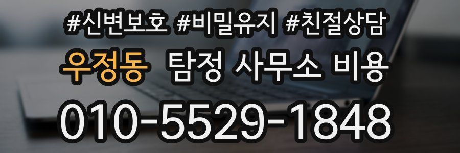 우정동 탐정 사무소 비용