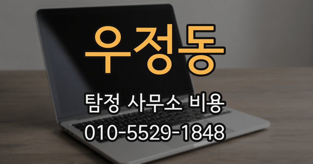 우정동 탐정 사무소 비용